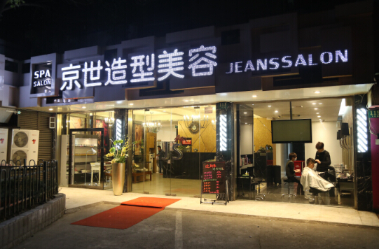 京世造型美容(飞虹店)