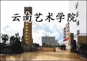 恭祝我校学子取得《云南艺术学院》的合格证