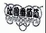 商标局对注册集体商标、证明商标都审查什么? 商标局对注册集体商标、证明商标都审查什么?
