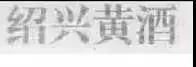商标局对注册集体商标、证明商标都审查什么? 商标局对注册集体商标、证明商标都审查什么?