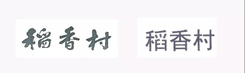 商标字体被稍作修改,商标就不能用了? 商标字体被稍作修改,商标就不能用了?