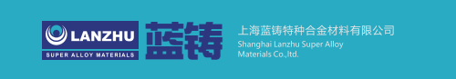 上海藍鑄特種合金材料有限公司