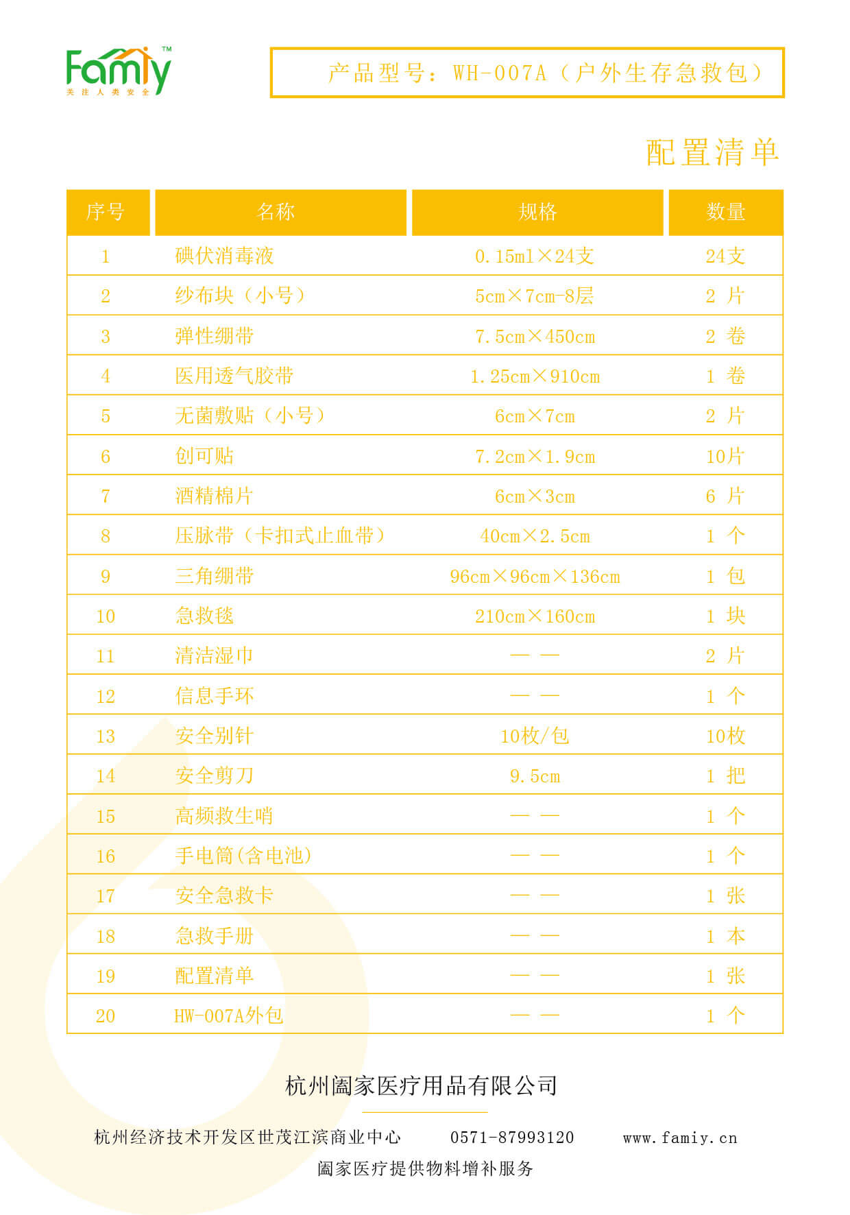 配置清单-hw-007a 户外生存急救包-01.jpg