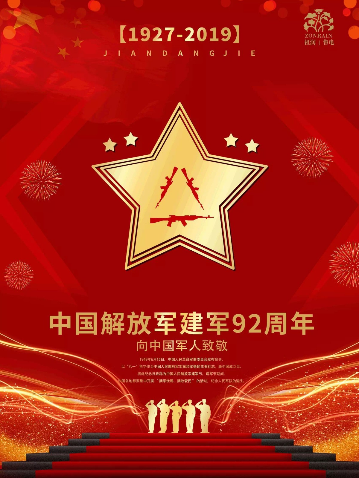 庆祝八一建军节