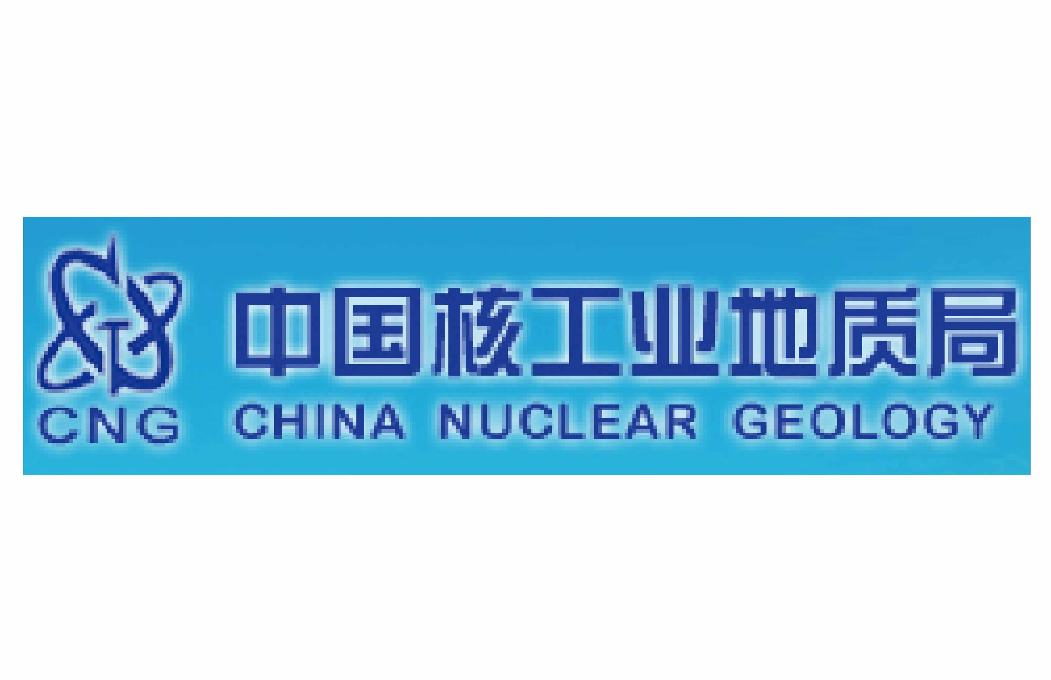 中国核工业地质局