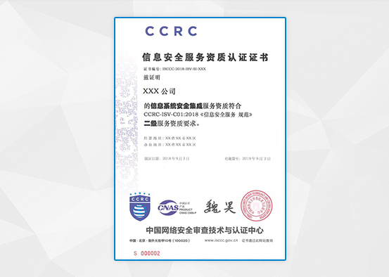 ccrc-信息安全服务资质