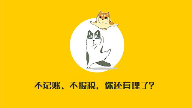 注意:不做账不报税后果很严重!