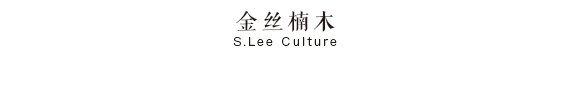 金丝楠木.jpg