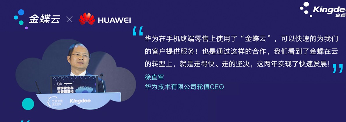 华为在手机终端零售上使用了"金蝶云