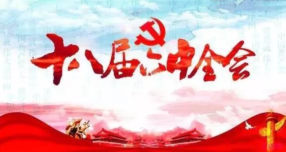 十八届六中全会今召开 研究全面从严治党
