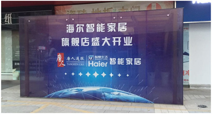 海尔智能家居旗舰店南京火爆开业 智慧生活全面来袭 海尔智能家居旗舰店南京火爆开业 智慧生活全面来袭