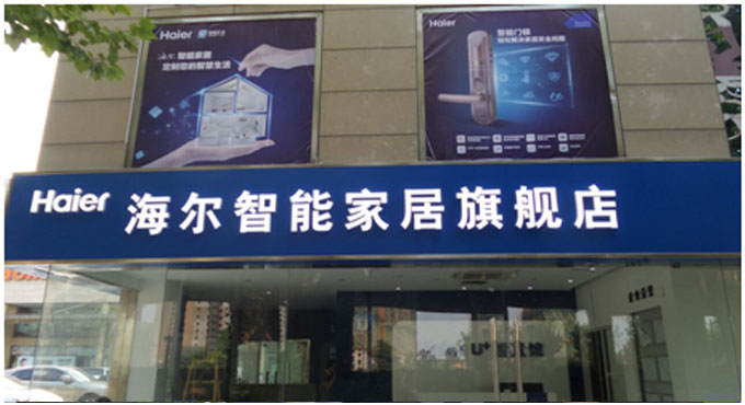 海尔智能家居旗舰店南京火爆开业 智慧生活全面来袭 海尔智能家居旗舰店南京火爆开业 智慧生活全面来袭