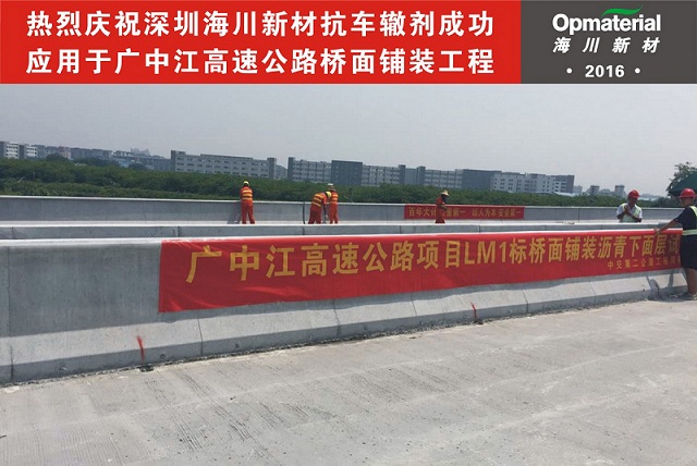 热烈庆祝海川新材“车辙王”抗车辙剂产品成功应用于广中江高速项目