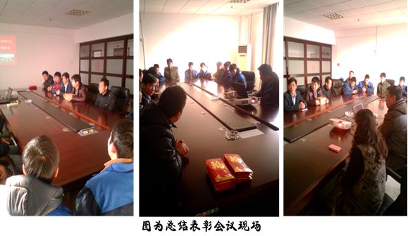 锐意进取,务实创新——2014年秋开工作总结表彰会在总部召开 锐意进取,务实创新——2014年秋开工作总结表彰会在总部召开