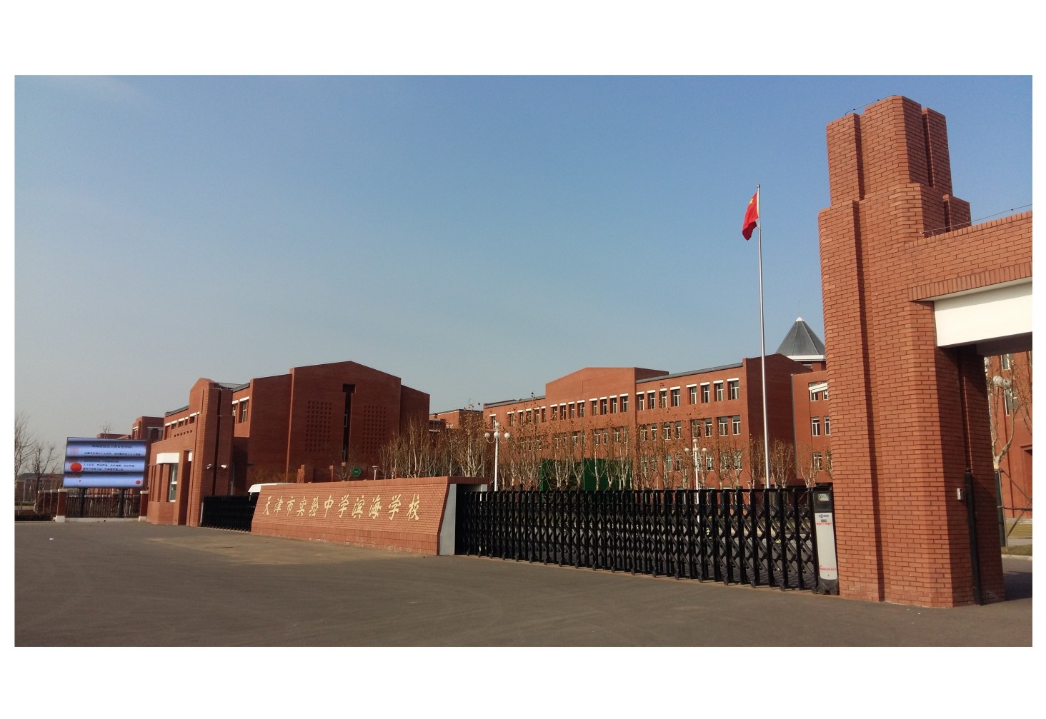 天津市滨海实验中学