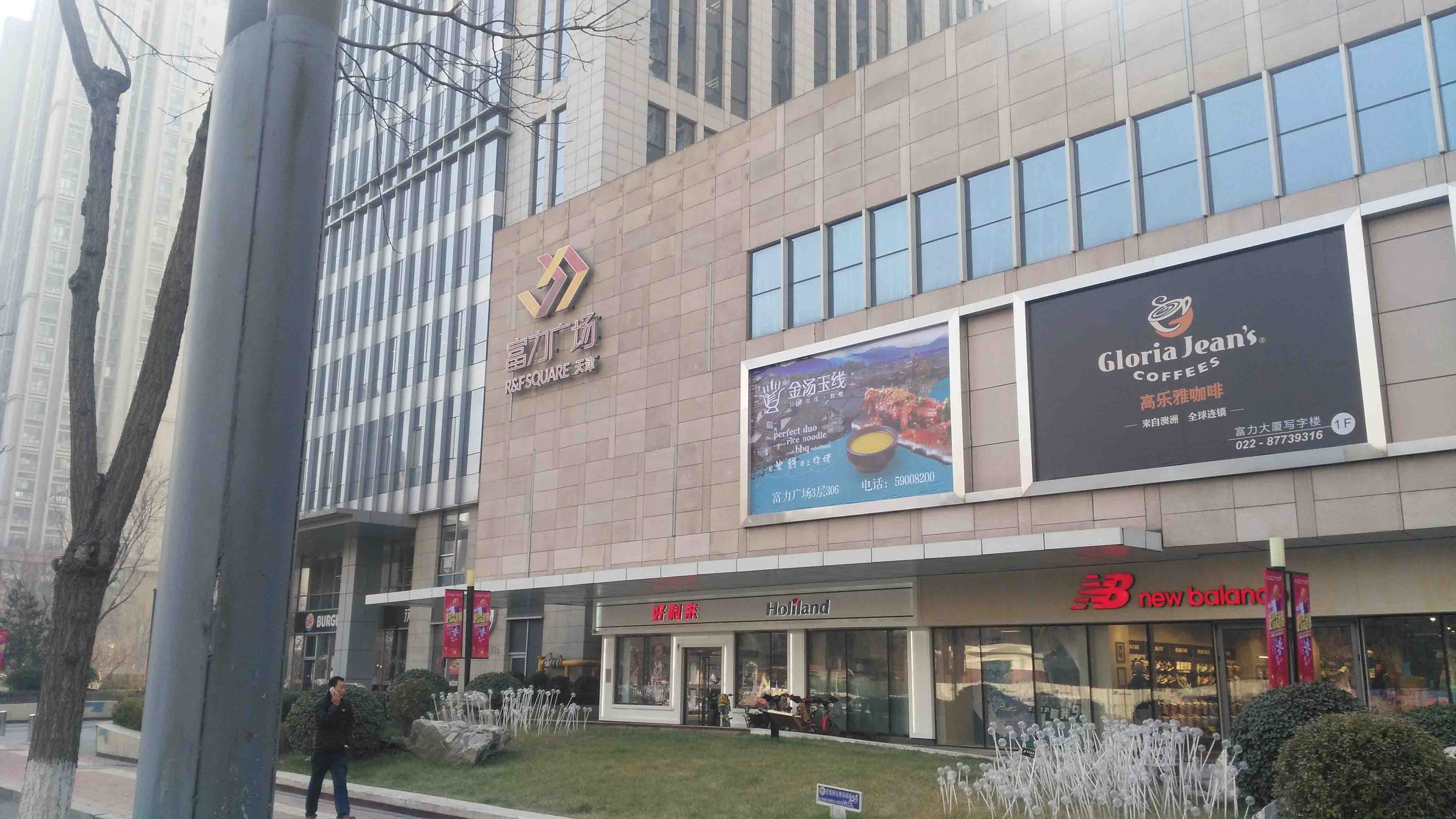 天津富力广场