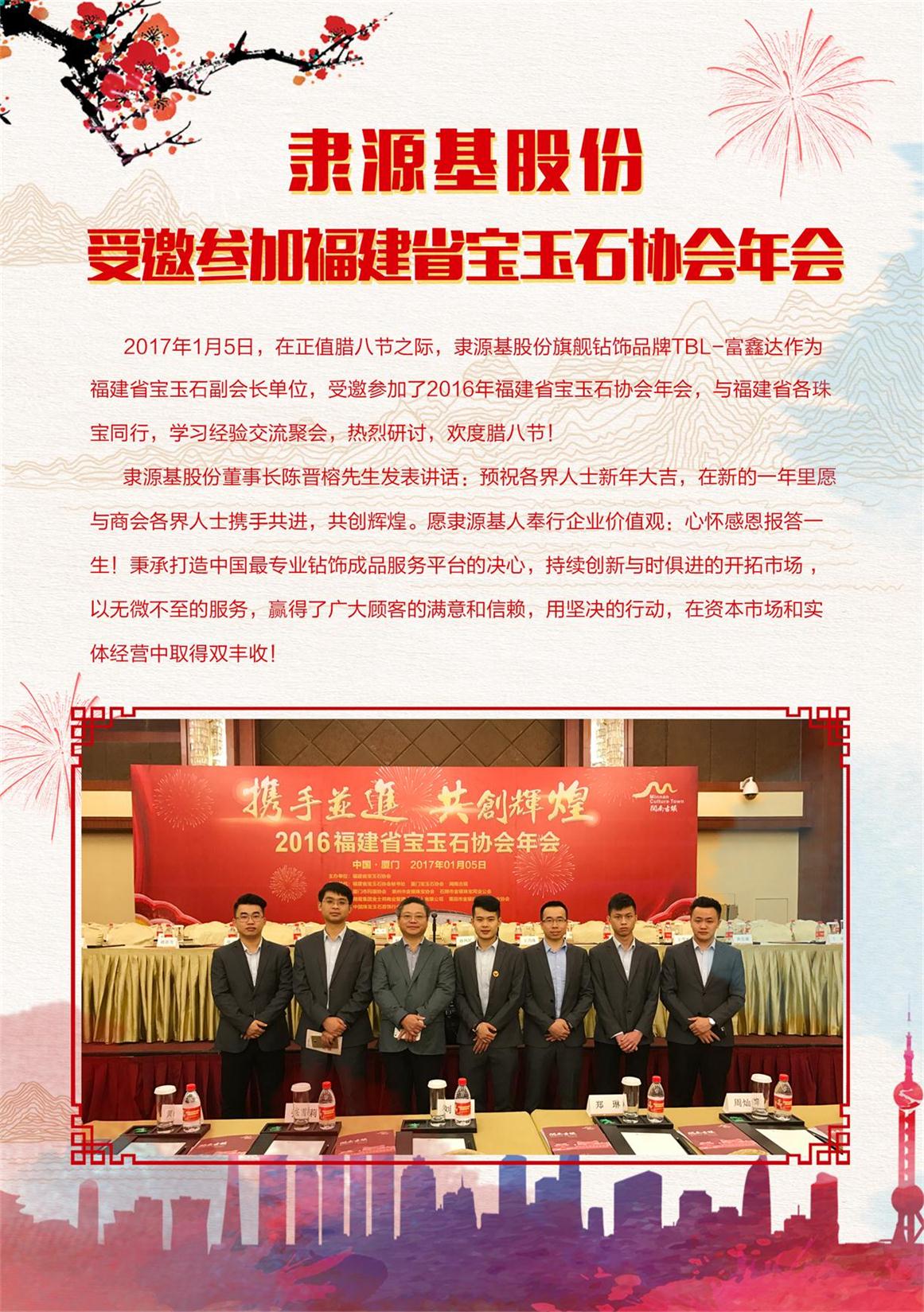 隶源基股份|受邀参加福建省宝玉石协会年会