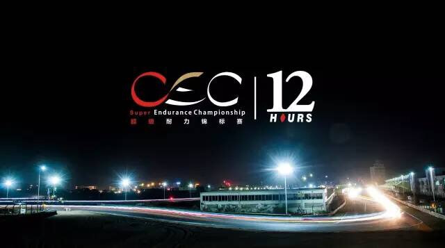 (CEC)BFC培训车参加12小时超级耐力锦标赛,结果。。。 (CEC)BFC培训车参加12小时超级耐力锦标赛,结果。。。