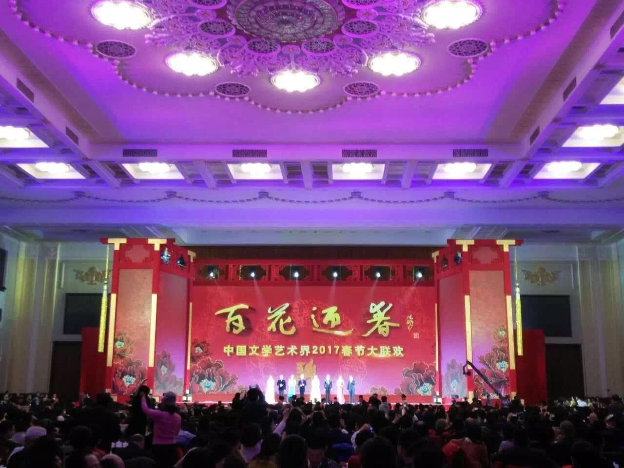 北京人民大会堂 百花迎春—x32助力中国文学艺术界2017春节大联欢