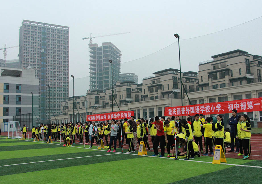 重庆德普外国语学校首届趣味运动会圆满成功! - 纯全