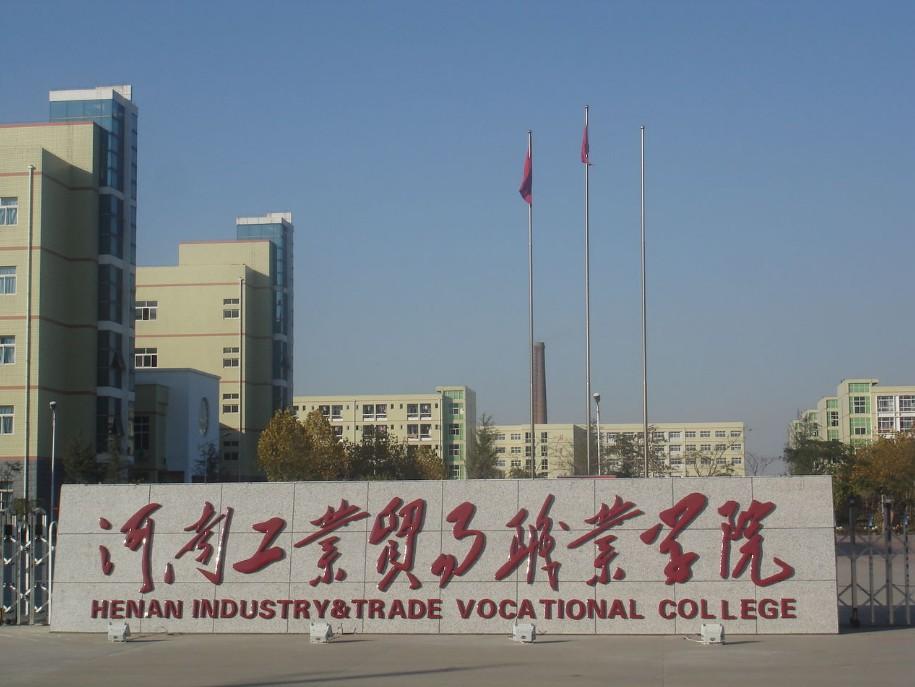 河南工业贸易职业学院