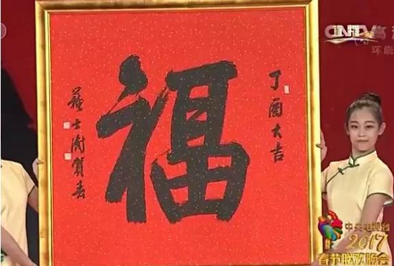 2017年央视春晚,沈鹏,李铎,张海,苏士澍和孙伯翔书写"福"字,送福纳祥