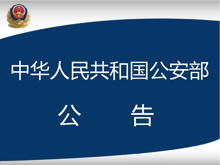 中华人民共和国公安部公告