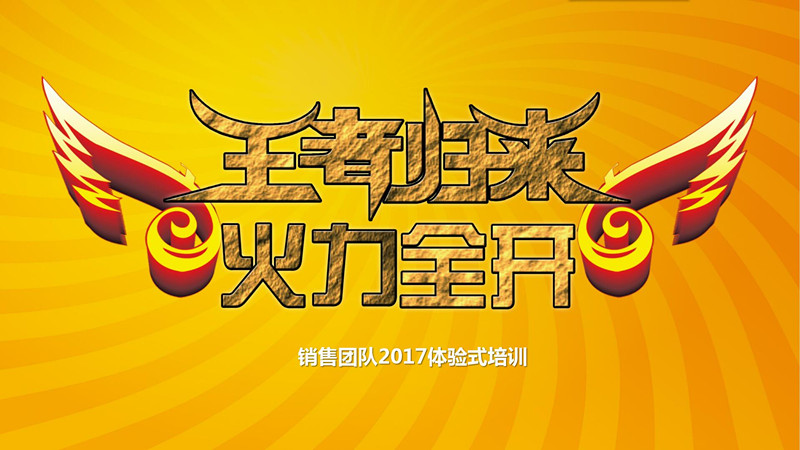 王者归来 【体验式培训】