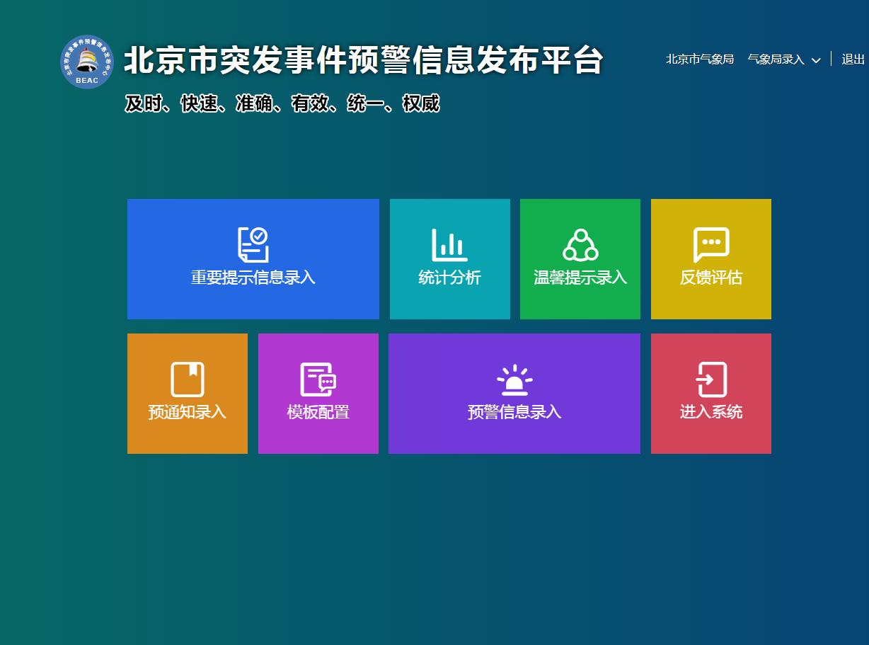 北京市突发公共事件预警信息发布系统