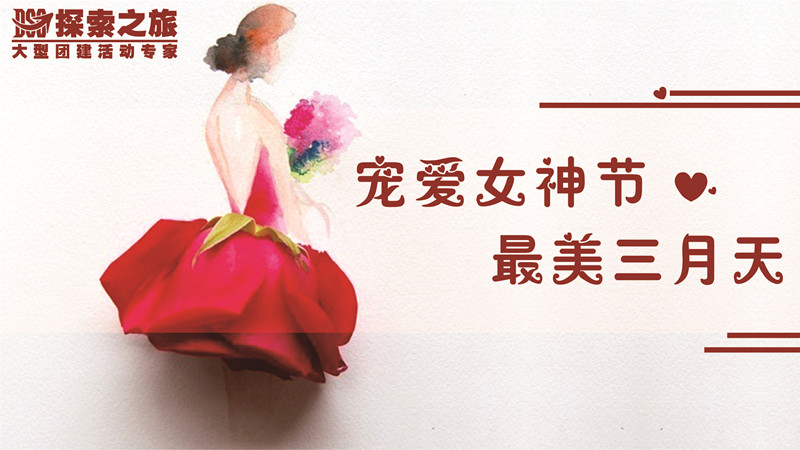 宠爱女神节【团建】成都探索之旅大型团建活动专家