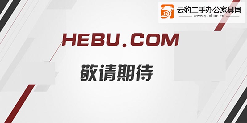 合步二手办公家具网强势拿下Hebu.com,收购的不只是一个域名 合步二手办公家具网强势拿下Hebu.com,收购的不只是一个域名