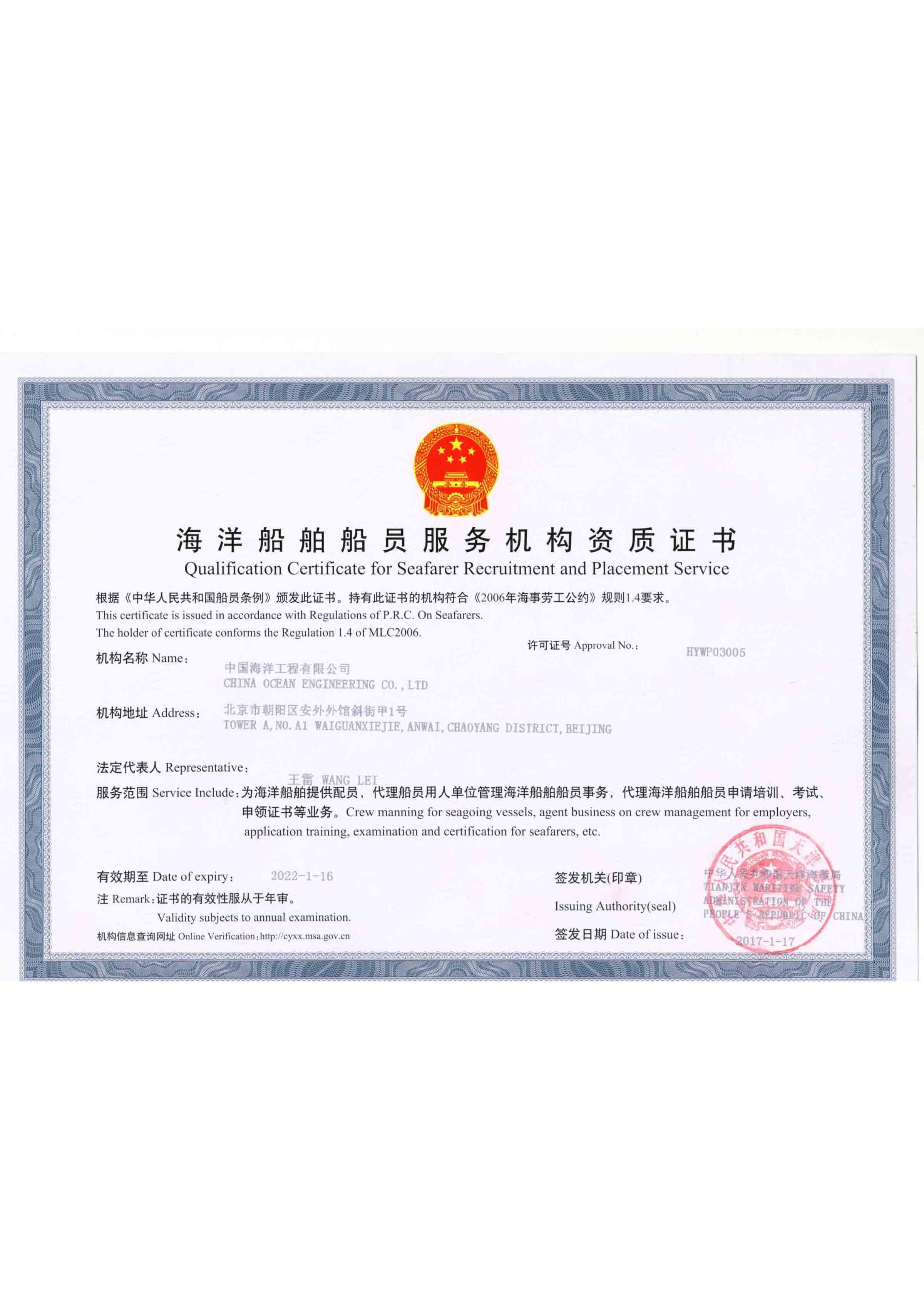 海洋船舶船员服务机构资格证书