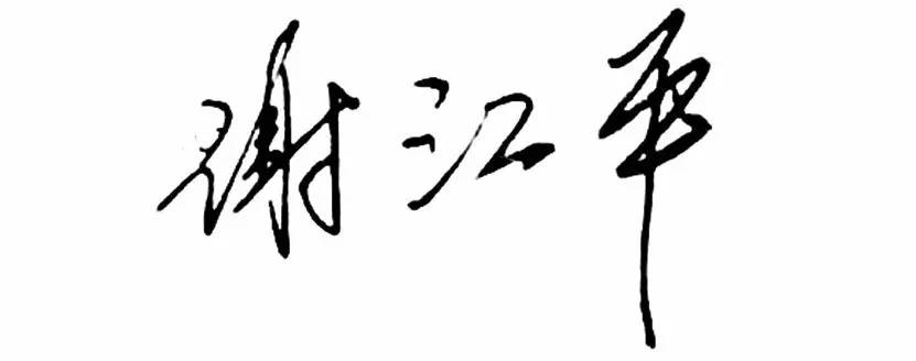 谢总签名-1.jpg