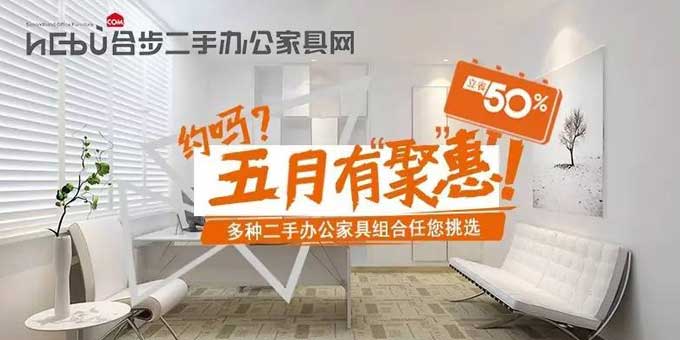 合步二手办公家具网——创业家具套餐节省50%成本 合步二手办公家具网——创业家具套餐节省50%成本