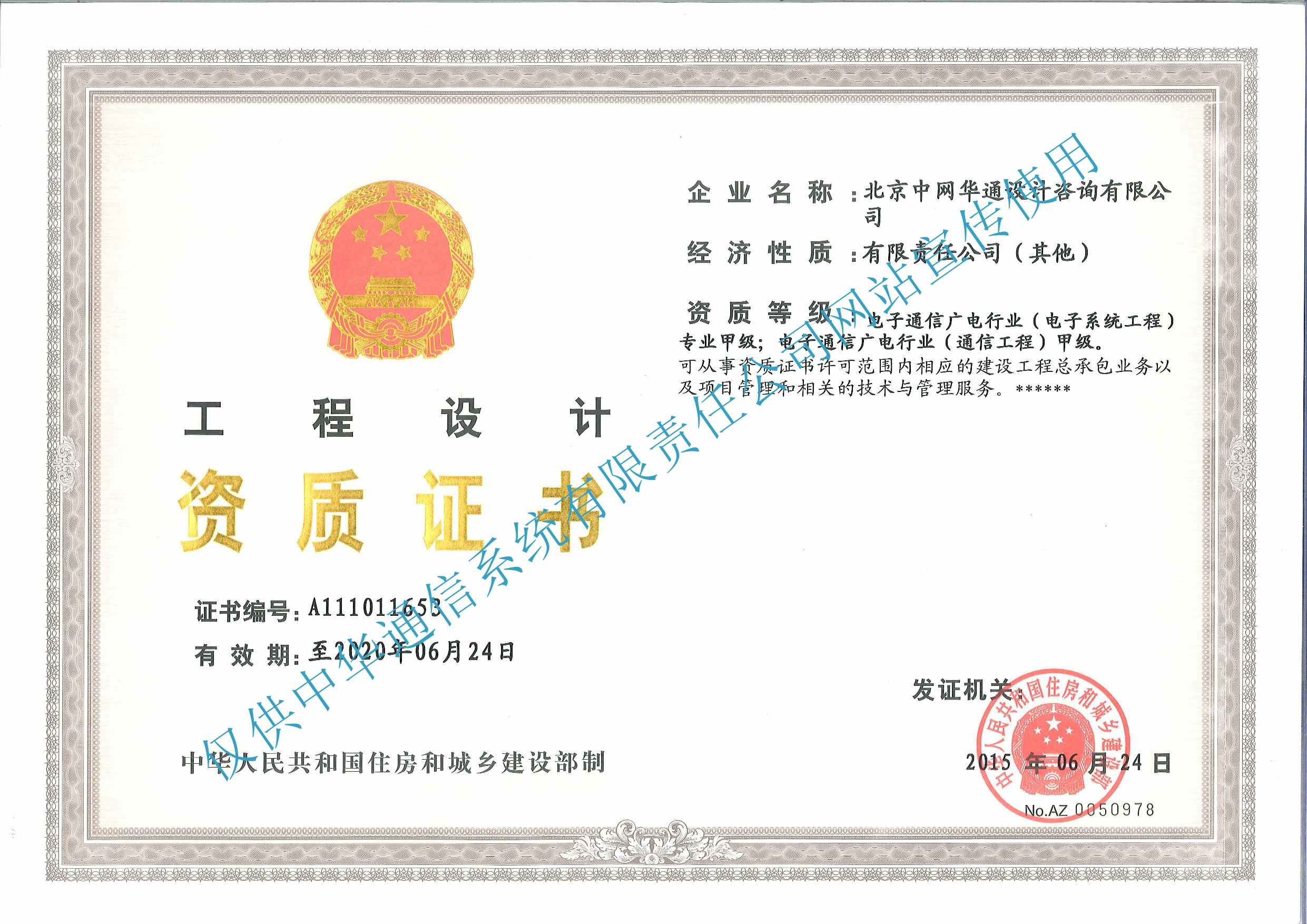 游戏子公司-北京中网华通设计咨询有限公司(通信工程设计甲级资质)
