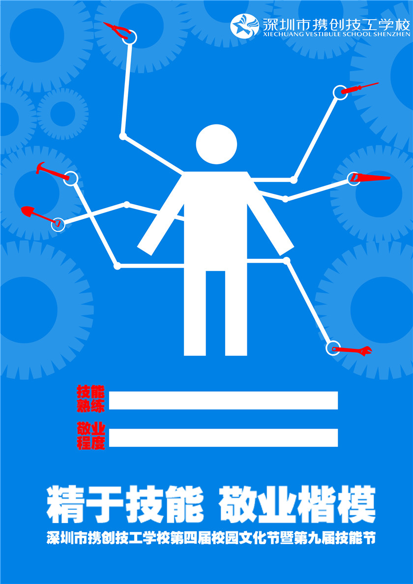 【文化节专题】第四届校园文化节暨第九届技能节宣传海报作品赏析