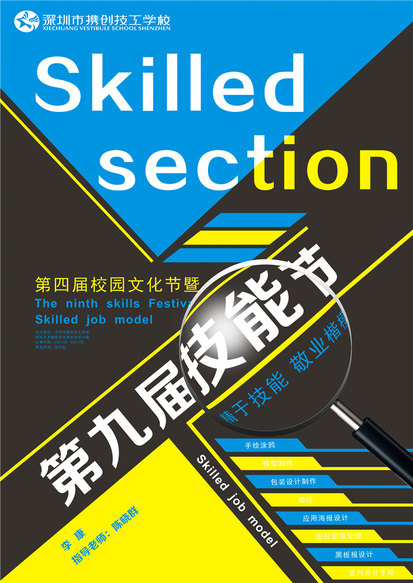 【文化节专题】第四届校园文化节暨第九届技能节宣传海报作品赏析