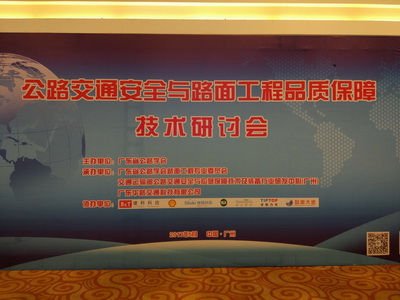 广东省公路学会路面工程专业委员会成立大会及路面技术研讨会召开