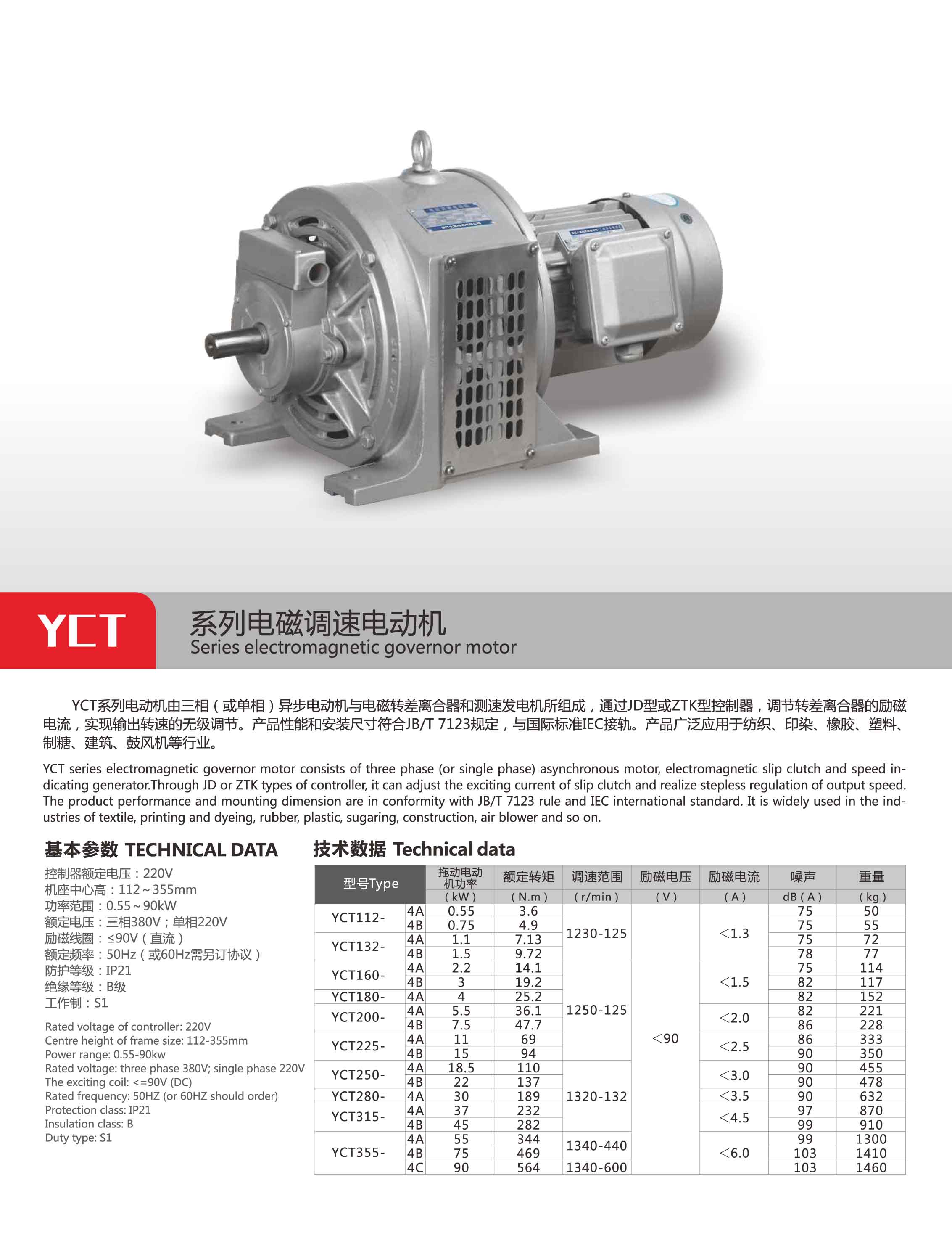 yct系列电磁调速电动机