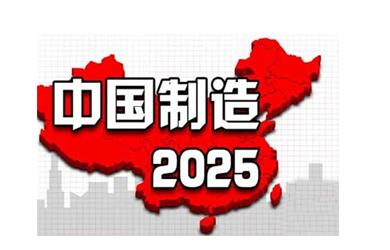 解读《中国制造2025》