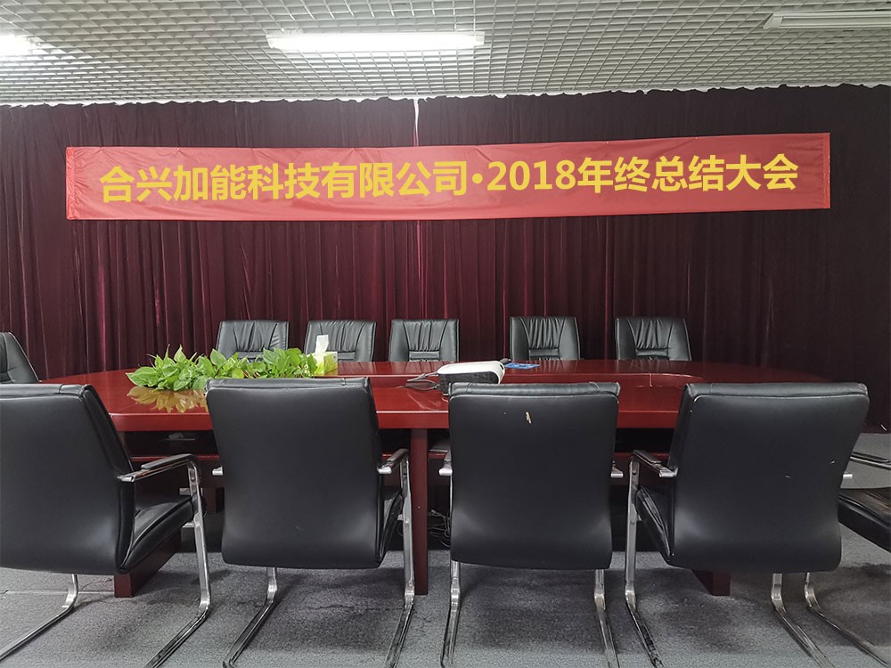 深圳市合兴加能科技有限公司2018年终总结大会