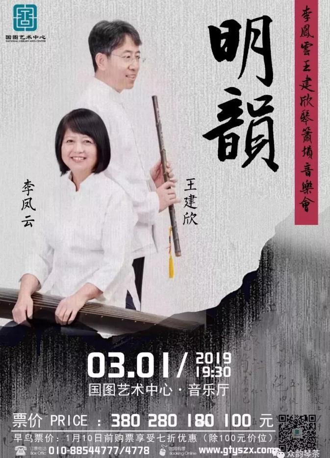 明韵—李凤云,王建欣琴箫埙音乐会