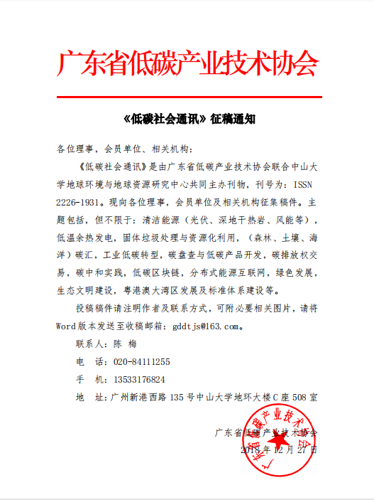 《低碳社会通讯》稿件征集通知