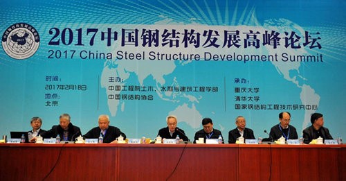 2017中國鋼結構發展高峰論壇在北京舉行