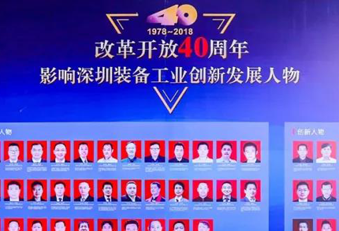 董事长马飞获"改革开放40周年 影响深圳装备工业创新发展领军人物"