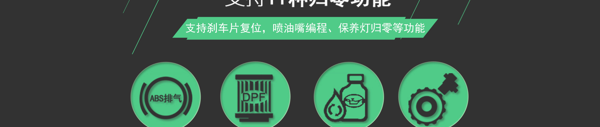 一款功能强大的综合性诊断工具,集合11种归零功能和车系的发动机、变速箱、刹车防抱死、安全气囊系统等基本诊断功能。 功能特点 全新工业设计:高亮4英寸彩色显示屏,显示效果清晰稳定,可视角度大;长网尾式放折断接头;人性化快捷键设置,有效提高工作效率 OBD全功能 发动机、变速箱、安全气囊、刹车防抱死四大系统的基本诊断功能,读取故障码、清除故障码、读取数据流 支持100多款国内外主流车型; 彩色、图形化显示数据流; OBD数据流存储及回放; PC联网免费升级; 故障码查询和帮助; 11种归零功能:保养灯归零、
