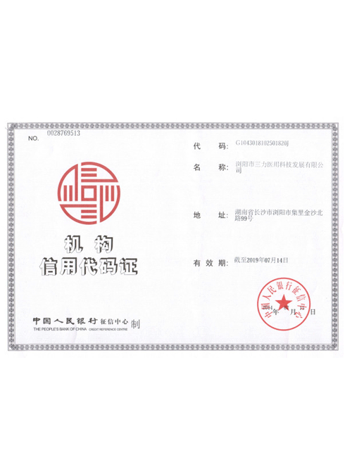 机构信用代码证