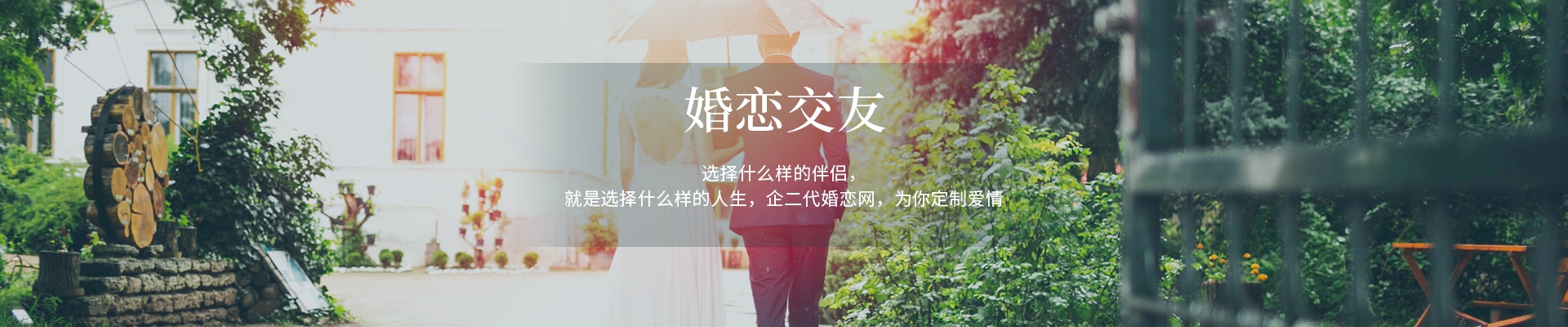 婚恋交友