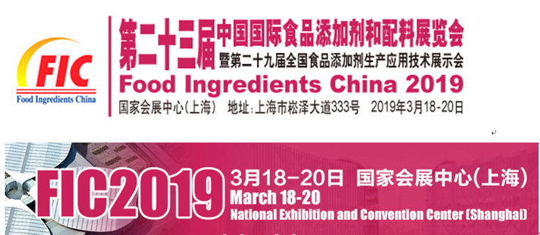 中國國際食品添加劑和配料展覽會
