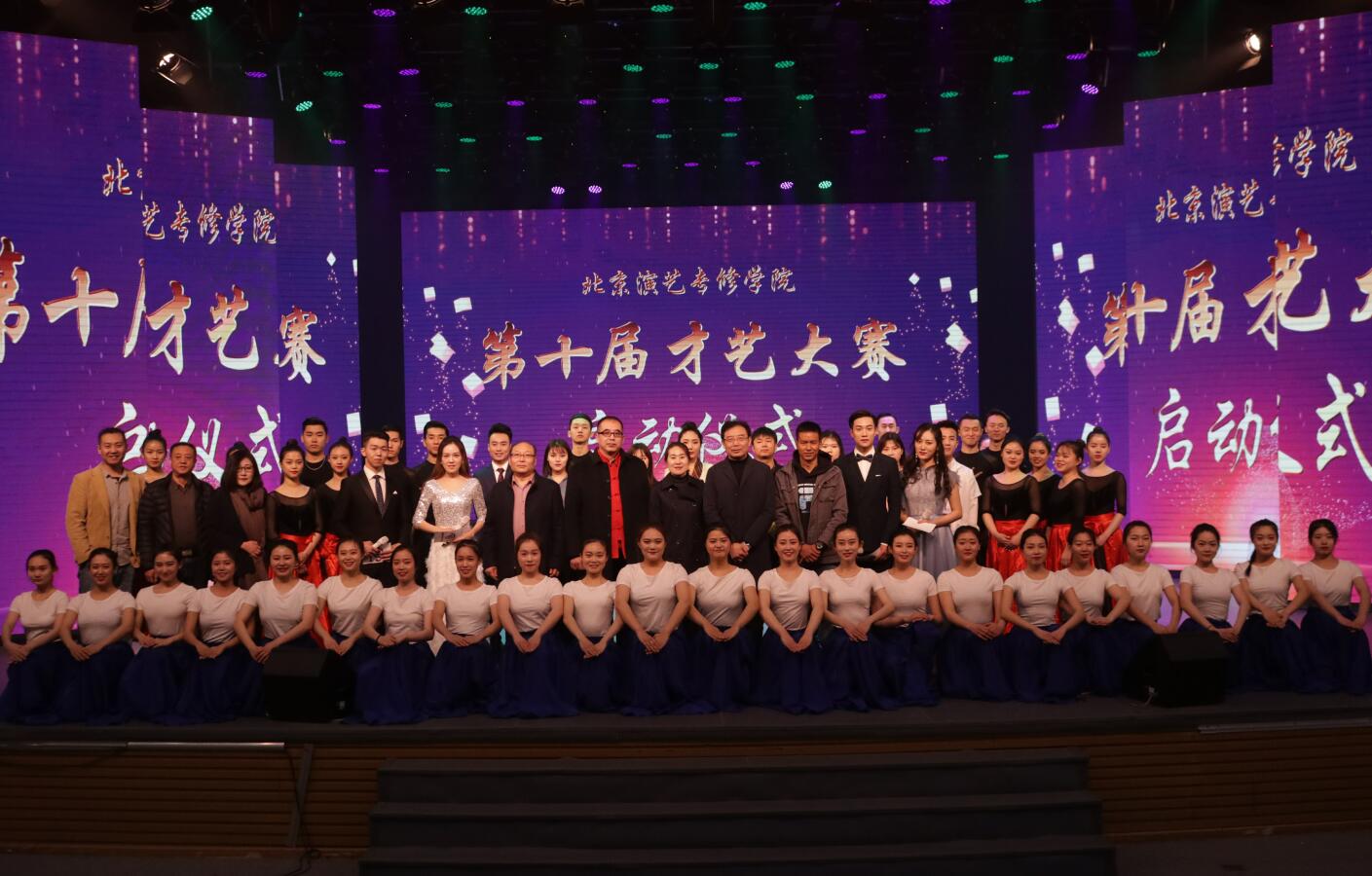 北京演艺专修学院第十届才艺大赛启动仪式在北演剧场正式启动